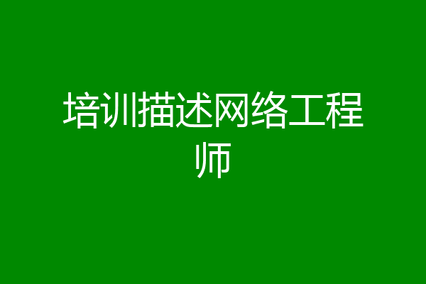 培训描述网络工程师