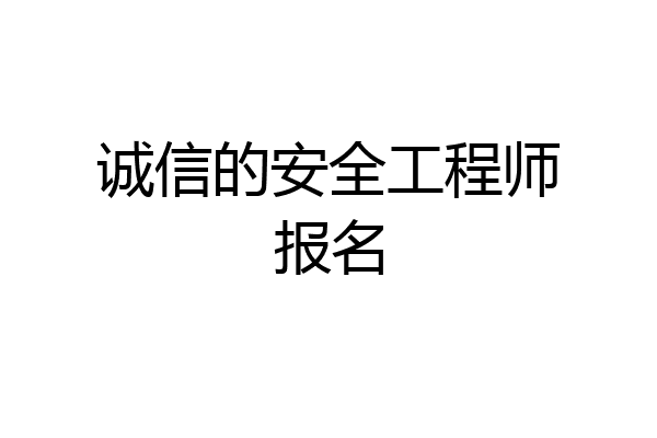 诚信的安全工程师报名