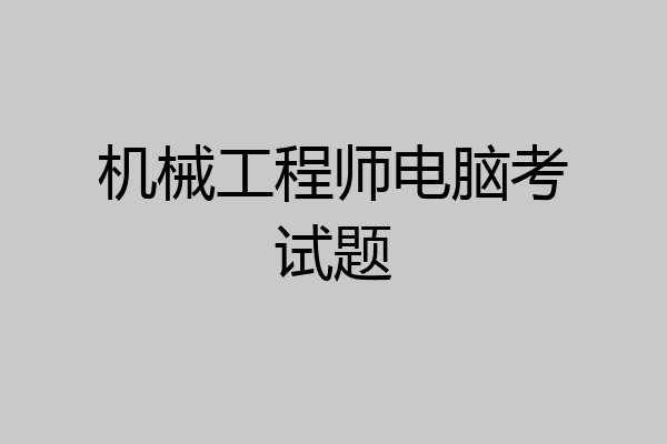 机械工程师电脑考试题