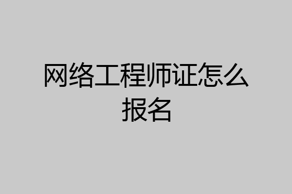网络工程师证怎么报名