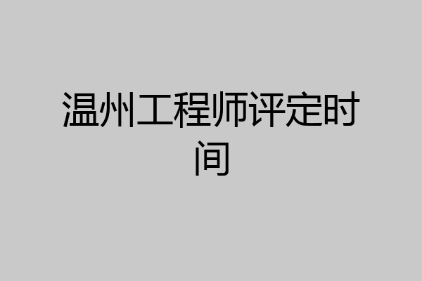温州工程师评定时间