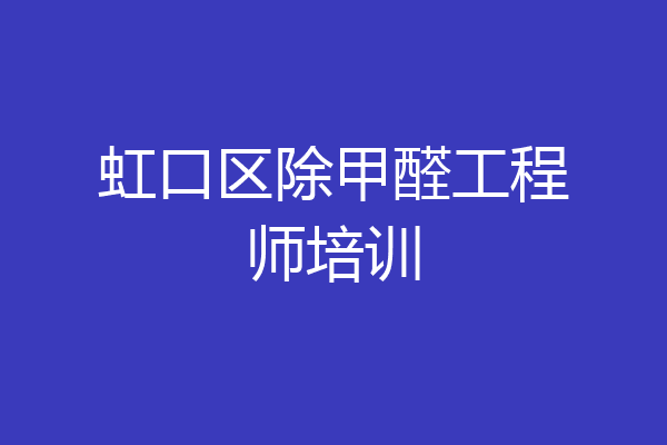 虹口区除甲醛工程师培训