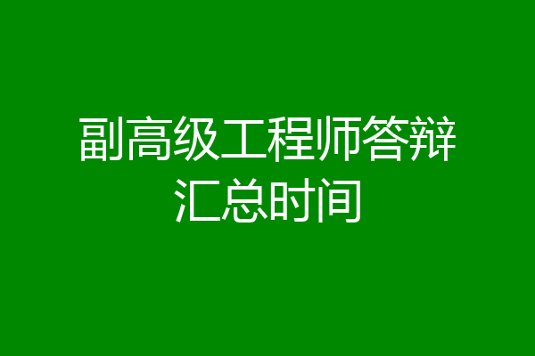副高级工程师答辩汇总时间