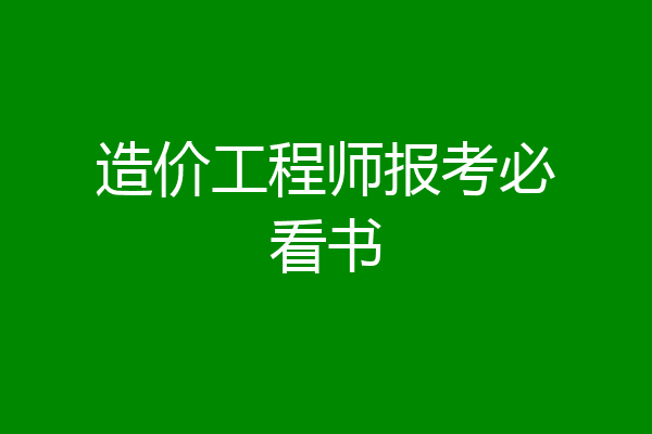 造价工程师报考必看书