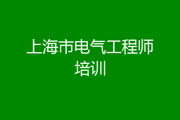 上海市电气工程师培训