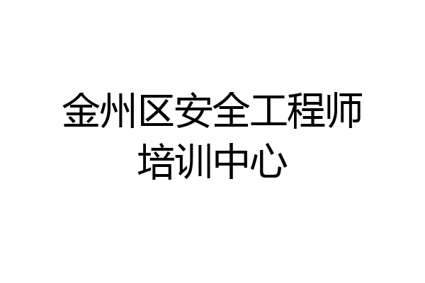 金州区安全工程师培训中心