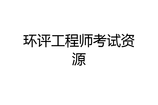 环评工程师考试资源