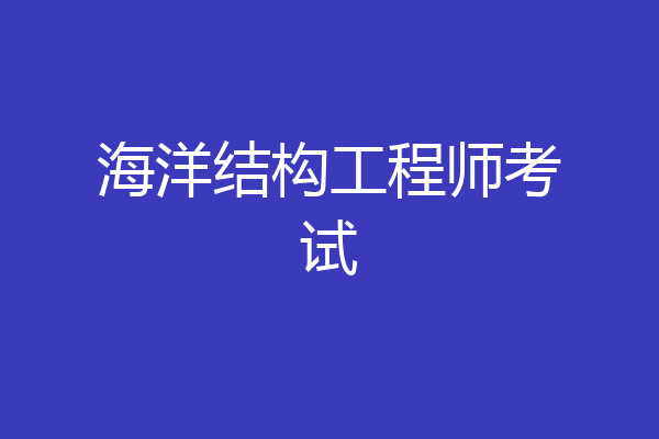 海洋结构工程师考试