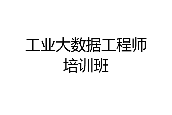 工业大数据工程师培训班