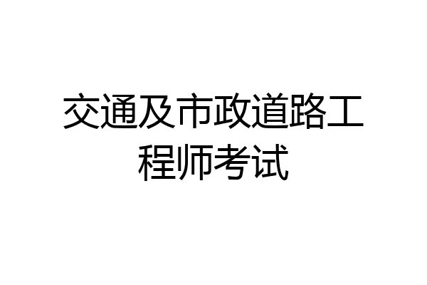 交通及市政道路工程师考试