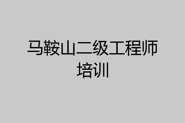 马鞍山二级工程师培训
