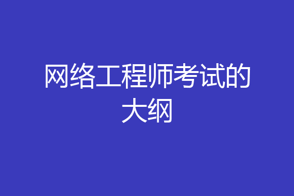 网络工程师考试的大纲