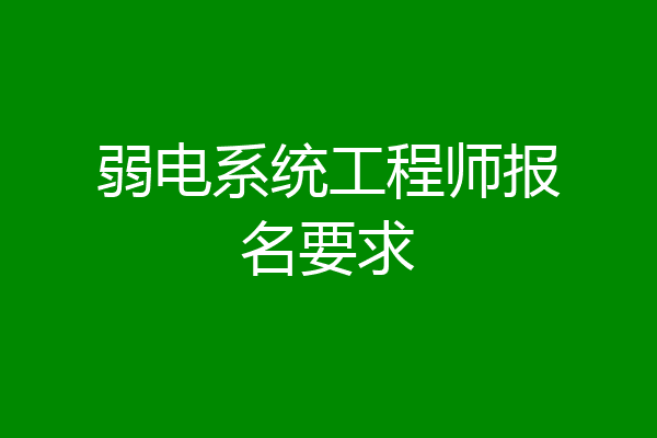 弱电系统工程师报名要求