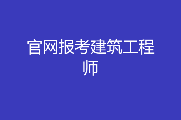官网报考建筑工程师