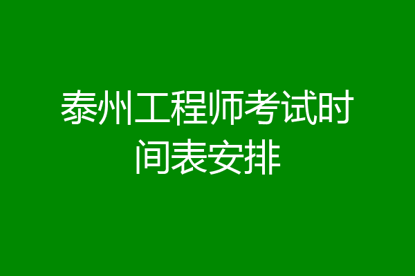 泰州工程师考试时间表安排