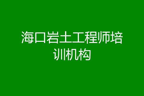 海口岩土工程师培训机构