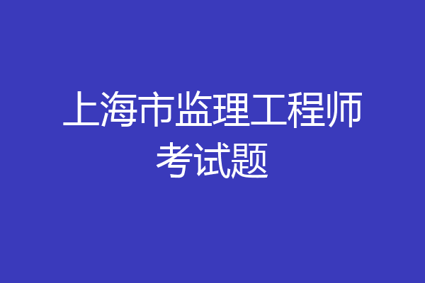 上海市监理工程师考试题