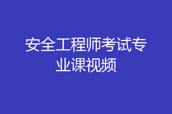 安全工程师考试专业课视频
