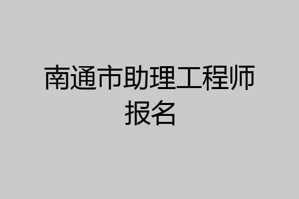 南通市助理工程师报名