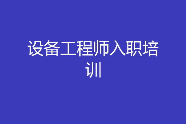 设备工程师入职培训