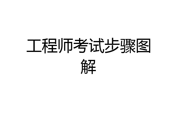 工程师考试步骤图解