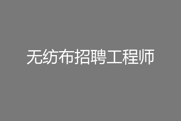无纺布招聘工程师