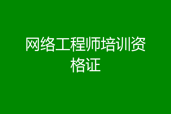 网络工程师培训资格证