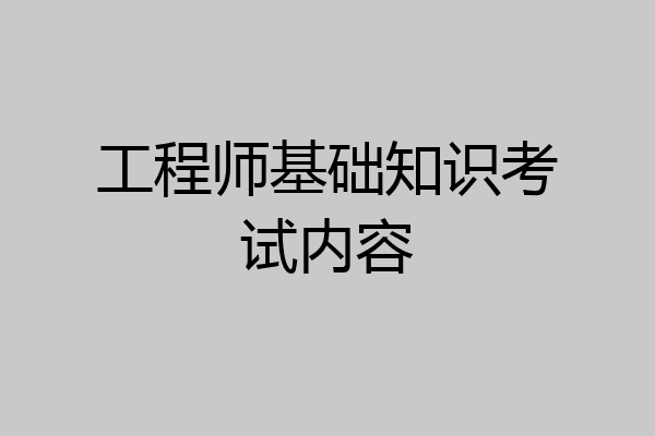 工程师基础知识考试内容