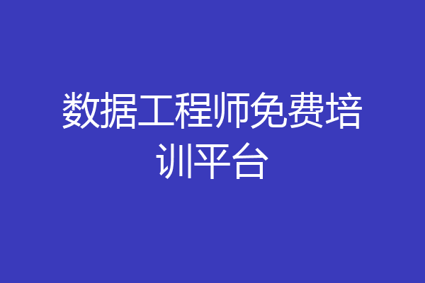 数据工程师免费培训平台