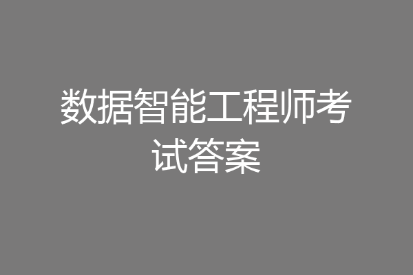 数据智能工程师考试答案