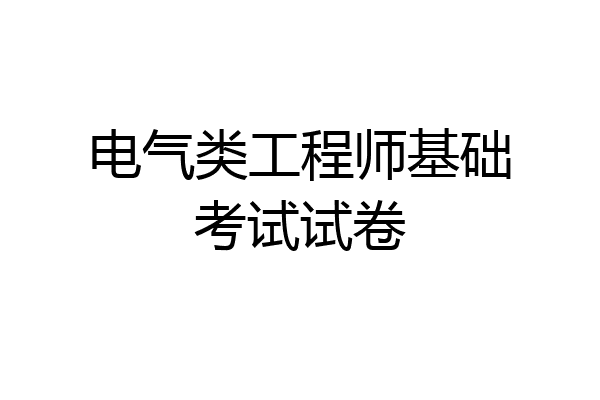 电气类工程师基础考试试卷