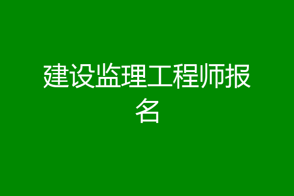 建设监理工程师报名