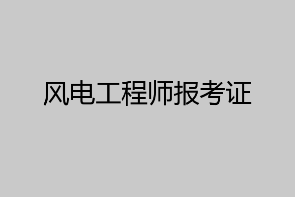 风电工程师报考证