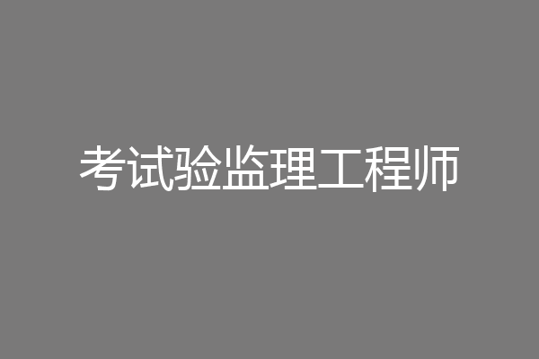 考试验监理工程师