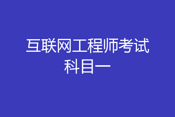 互联网工程师考试科目一