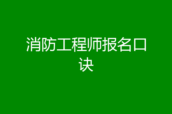 消防工程师报名口诀