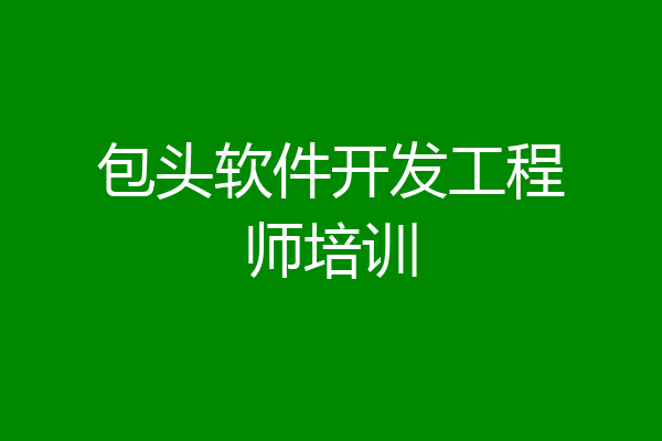 包头软件开发工程师培训