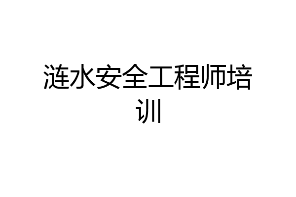 涟水安全工程师培训