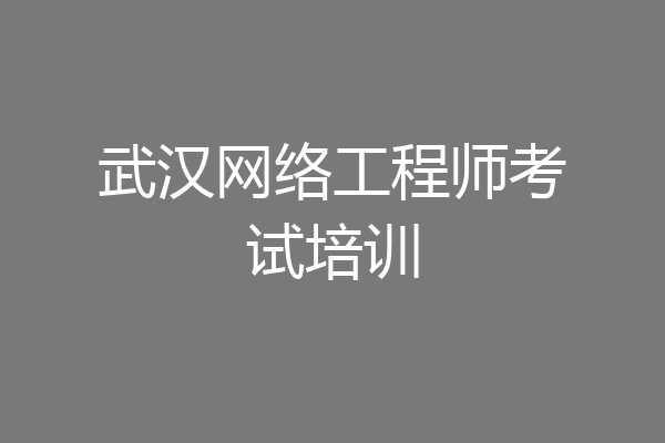 武汉网络工程师考试培训