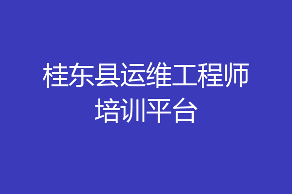桂东县运维工程师培训平台