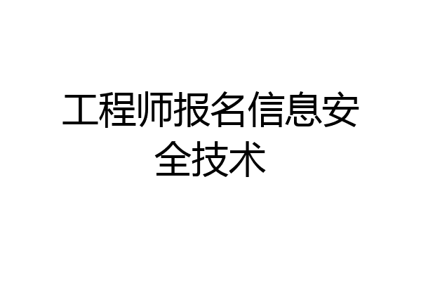 工程师报名信息安全技术