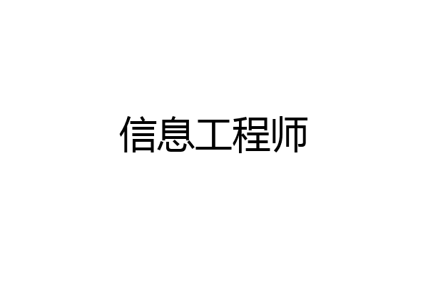 信息工程师