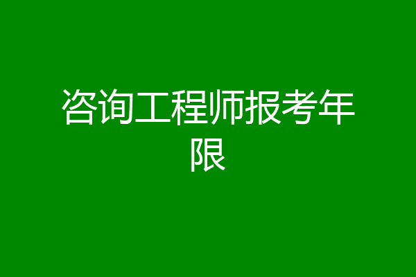 咨询工程师报考年限