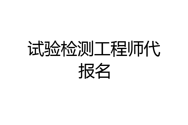 试验检测工程师代报名