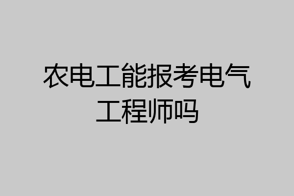 农电工能报考电气工程师吗