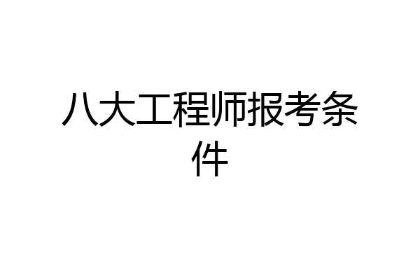 八大工程师报考条件