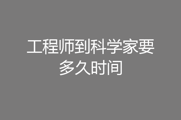 工程师到科学家要多久时间