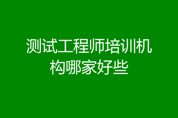 测试工程师培训机构哪家好些