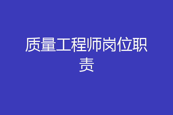 质量工程师岗位职责