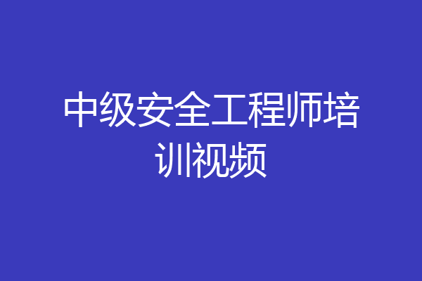 中级安全工程师培训视频